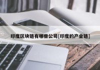 印度区块链有哪些公司[印度的产业链]