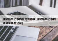 区块链的上市的公司有哪些[区块链的上市的公司有哪些公司]