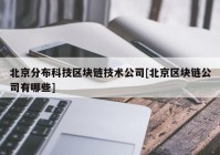 北京分布科技区块链技术公司[北京区块链公司有哪些]