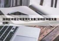 深圳区块链公司宣传片文案[深圳区块链文案招聘]