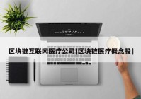 区块链互联网医疗公司[区块链医疗概念股]