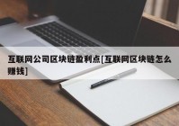 互联网公司区块链盈利点[互联网区块链怎么赚钱]