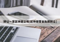 转让一家区块链公司[区块链营业执照转让]