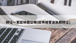 转让一家区块链公司[区块链营业执照转让]