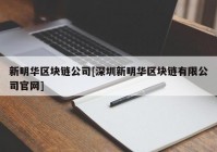 新明华区块链公司[深圳新明华区块链有限公司官网]