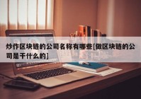 炒作区块链的公司名称有哪些[做区块链的公司是干什么的]