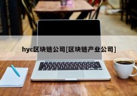 hyc区块链公司[区块链产业公司]