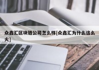 众鑫汇区块链公司怎么样[众鑫汇为什么这么火]