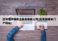 区块链传媒概念股有哪些公司[区块链媒体门户网站]