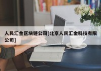 人民汇金区块链公司[北京人民汇金科技有限公司]